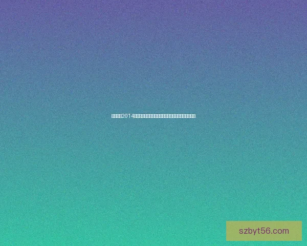 实况足球2014汉化补丁全攻略与安装教程分享，畅享本地化游戏体验